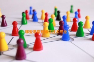 哪些学院有通信技术专业