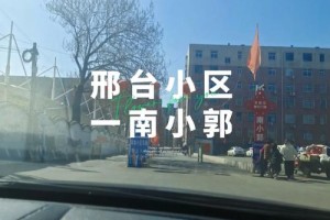 邢台北大郭小区在哪里