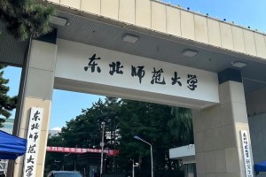 东北师范出来怎么样