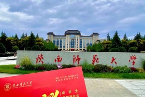 陕师大免师怎么样