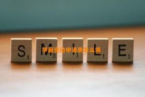 学籍变动申请表怎么填