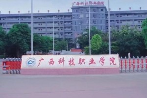 广西科技职业大学在哪里