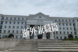 浙江外语学院在浙江哪里