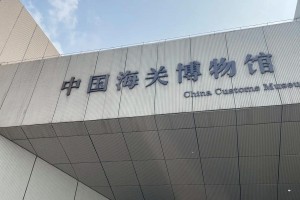 中国海关大学在哪里