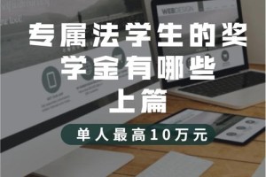 法学系怎么样拿奖学金