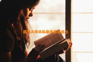 国开大学手机登录怎么退出