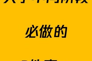 在大学里要怎么做