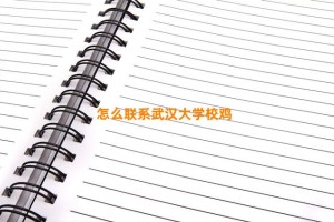 怎么联系武汉大学校鸡