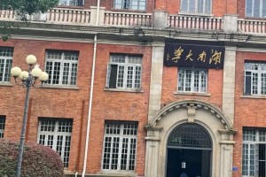 湖南大学哪些是211