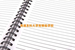 南通本科大学有哪些学校