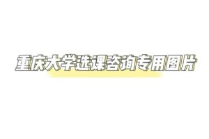 重庆大学选课怎么这么难