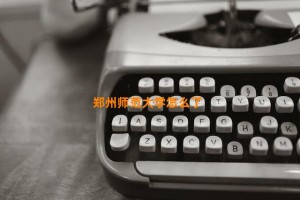 郑州师范大学怎么了