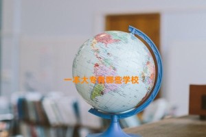 一本大专有哪些学校