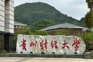 贵州财经大学都有哪些学院