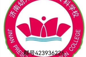 济南幼儿学校有哪些