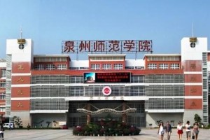 泉州师范大学在泉州哪里