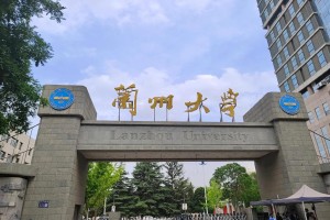 兰州大学怎么样0