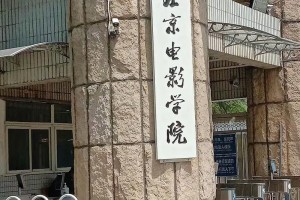 华北广电学院怎么样