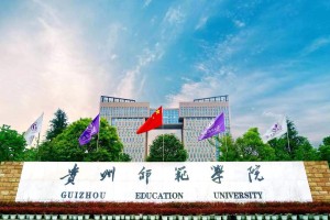 贵州有哪些大学师范学院