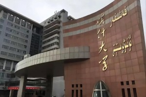 喀什大学以后的前景怎么样