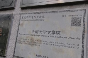 西南大学文学院在哪里