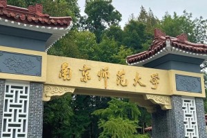 南京好的师范大学有哪些