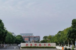 衡阳师范是哪个省