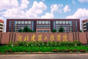 河北工程建筑学院怎么样