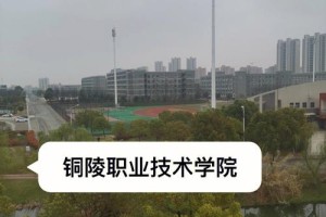 铜陵大专哪个好