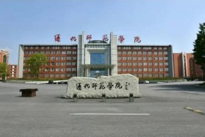 通化师范学院在吉林省哪里