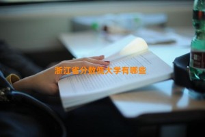 浙江省分数低大学有哪些