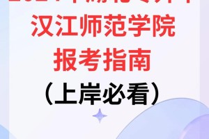 汉江师范学院读专科怎么样