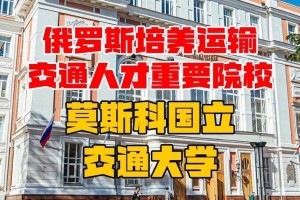 莫斯科交大在俄罗斯怎么样