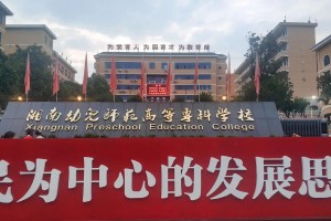 湖南郴州师范大学有哪些