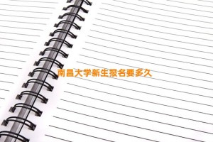 南昌大学新生报名要多久