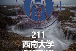 经济管理哪个大学好