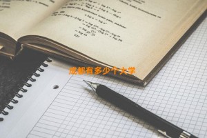 成都有多少个大学