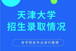 天津大学都有哪些专业吗