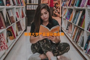 湘潭大学产品设计怎么样