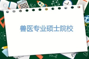 眉山哪个大学有兽医专业