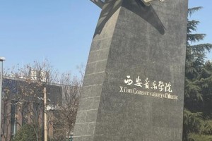 在陕西音乐学院怎么样