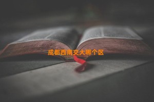 成都西南交大哪个区