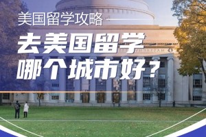 去美国哪个城市留学好