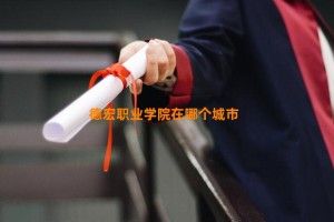 德宏职业学院在哪个城市