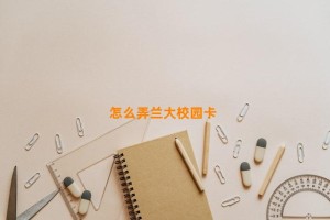 怎么弄兰大校园卡