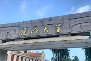 厦门大学有多少学院