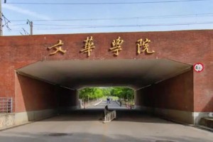 文华工学院怎么样