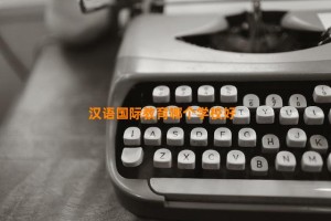 汉语国际教育哪个学校好