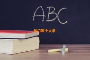 荆门哪个大学