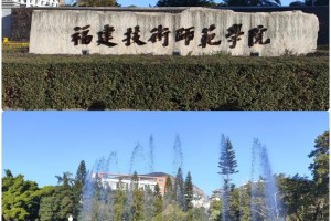 福建技术师范学院在哪里了